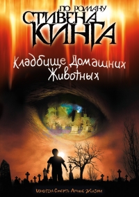 Кладбище домашних животных 