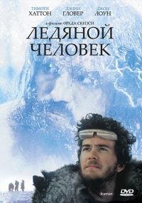 Ледяной человек 