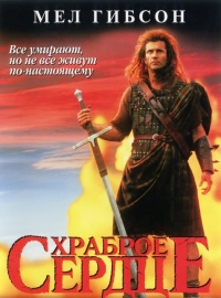 Храброе сердце 