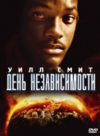 День независимости 