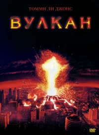 Вулкан 
