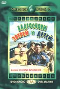 Благослови зверей и детей